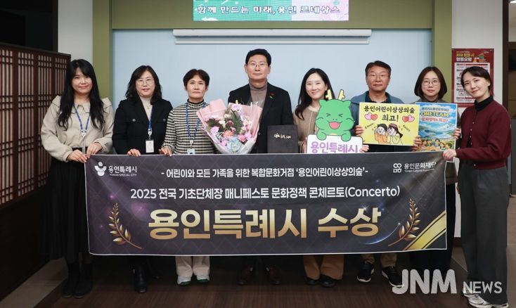 용인특례시는 23일 한국매니페스토실천본부와 강원특별자치도경제진흥원이 공동 주최하는 '2025 문화정책 콘체르토'에서 최우수상을 수상했다