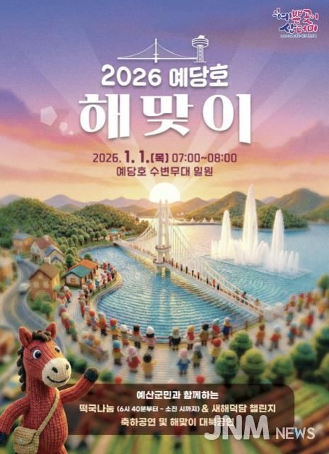 예당호 해맞이 행사 포스터