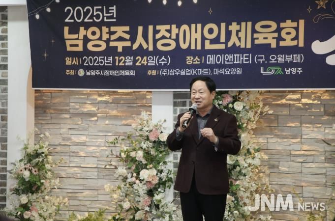 남양주시장애인체육회, 송년의 밤 성료…한 해 노고 격려·화합의 시간