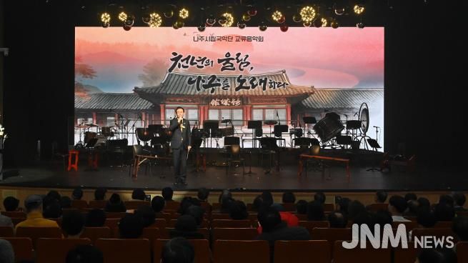 나주시립국악단이 지난 23일 서초문화예술회관에서 교류음악회 ‘천년의 울림, 나주를 노래하다’를 개최했다.