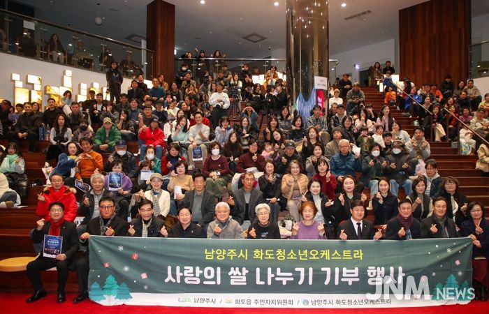 남양주시 화도읍 주민자치회, 10회 이웃사랑나눔 송년음악회 개최