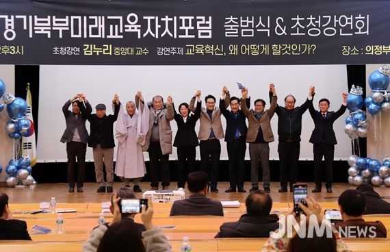 경기미래교육자치포럼 경기북부본부 출범식