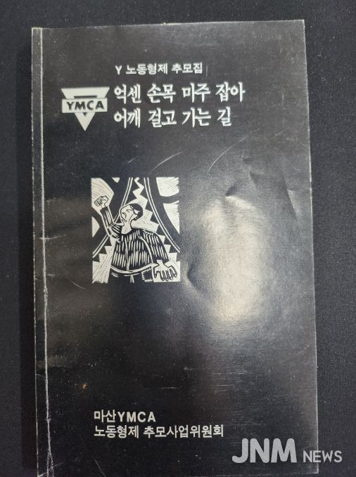 1989년 5월 / 노동형제 추모집, 마산YMCA 기증기록물