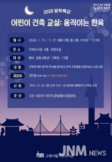 ‘어린이 건축 교실: 움직이는 한옥’홍보문