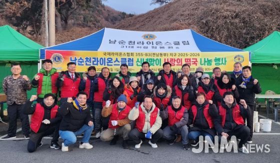 남순천라이온스클럽, 순천시 별량 화포해변 신년맞이 사랑의 떡국 나눔