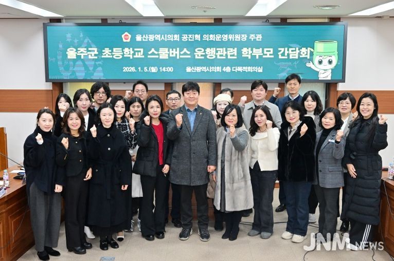 공진혁 운영위원장, 울주군 초등학교 스쿨버스 운행관련 학부모 간담회