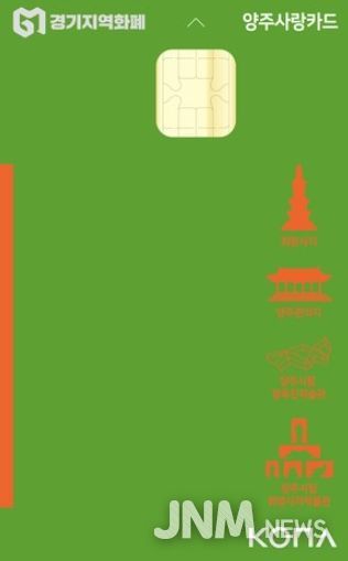 양주시, 양주사랑카드 사용처 대폭 확대…시민 편의·소상공인 지원 강화