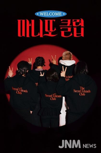 마니또 클럽(MBC제공)