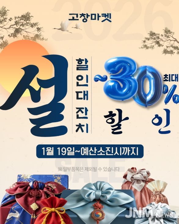 ‘고창마켓’ 설맞이 대규모 할인 프로모션..최대 30% 할인