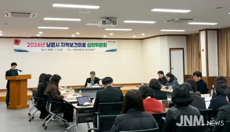 남원시, 2026년 지역보건의료계획 수립 위한 지역보건의료 심의위원회 개최