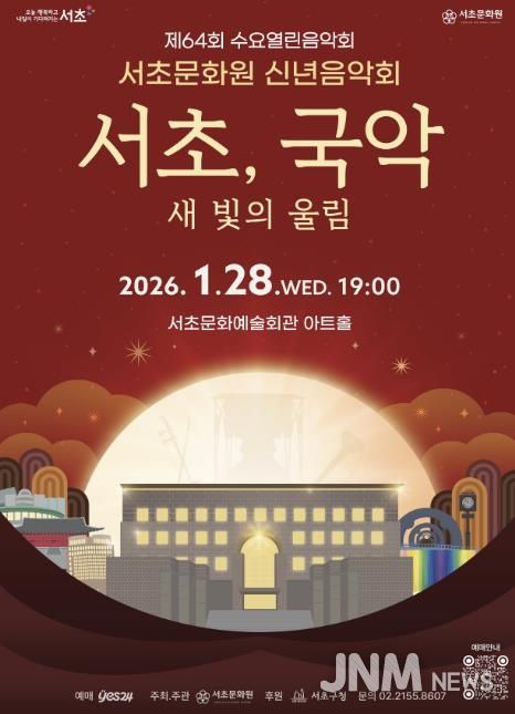 2026년 서초문화원 신년음악회 포스터