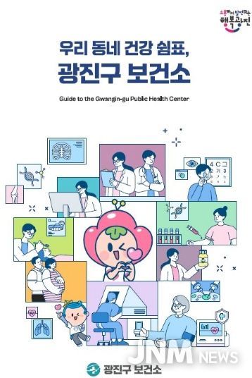 「우리동네 건강쉼표 광진구 보건소」