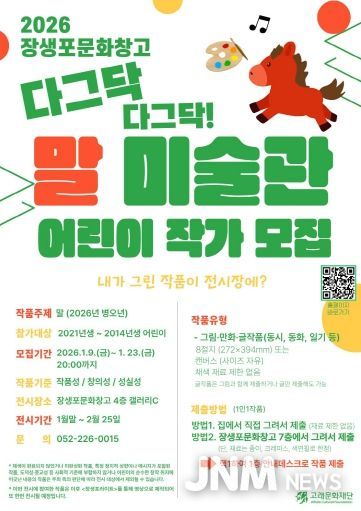 어린이 상상자람터 장생포문화창고, 아이들이 '전시 주인공'이 되는 참여형 미술관 연다(다그닥 다그닥 말 미술관 어린이 작가 모집)