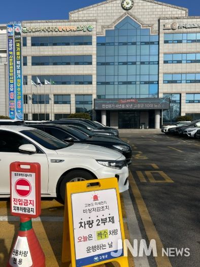 고창군, ‘초미세먼지 비상저감조치’ 대응 총력