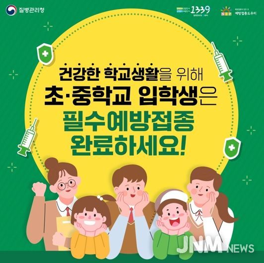 진주시, 2026학년도 초ˑ중학교 입학 전 필수예방접종 완료 당부