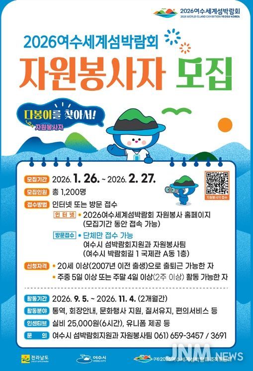 여수시는 2026여수세계섬박람회를 함께할 자원봉사자 “다봉이” 1,200여 명을 오는 1월 26일부터 2월 27일까지 한 달간 모집 예정이라고 밝혔다.