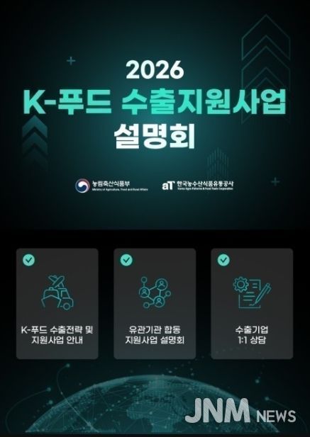 '2026년 K-푸드 수출지원사업 설명회' 안내자료