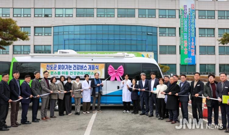 진도군, ‘찾아가는 건강버스’ 로 군민 곁 찾아간다