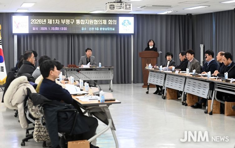 2026년 제1차 부평구 통합지원협의체 회의
