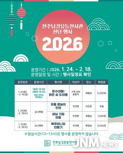 진주남강유등전시관, 신년 맞이 특별행사 개최 - 행사 포스터.