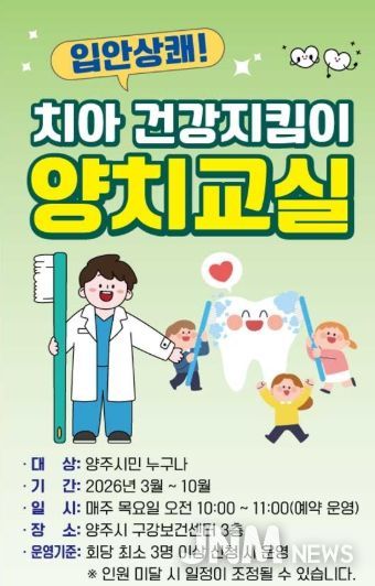 양주시보건소, ‘입안 상쾌! 치아 건강지킴이 양치교실’ 운영