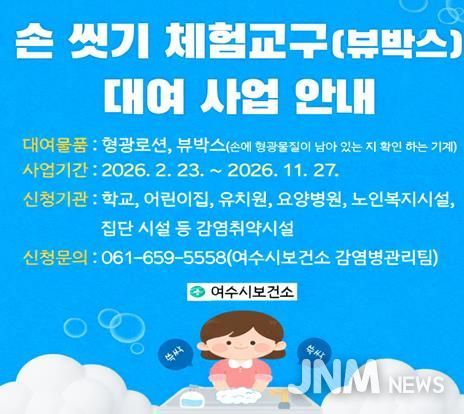 여수시보건소가 관내 어린이집, 유치원, 복지시설 등 감염 취약 시설을 대상으로 손 씻기 체험교구 대여 사업을 실시한다고 밝혔다.