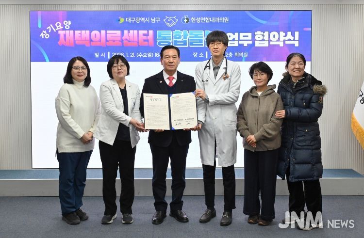 대구 남구 첫 재택의료센터 운영, 한성연합내과와 손잡고 통합돌봄 강화