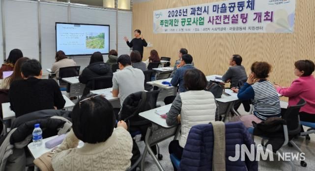 2025년 과천시 마을공동체 주민제안 공모사업 사전컨설팅 모습