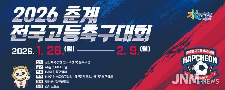 합천군, 2026 춘계 전국고등축구대회 개최