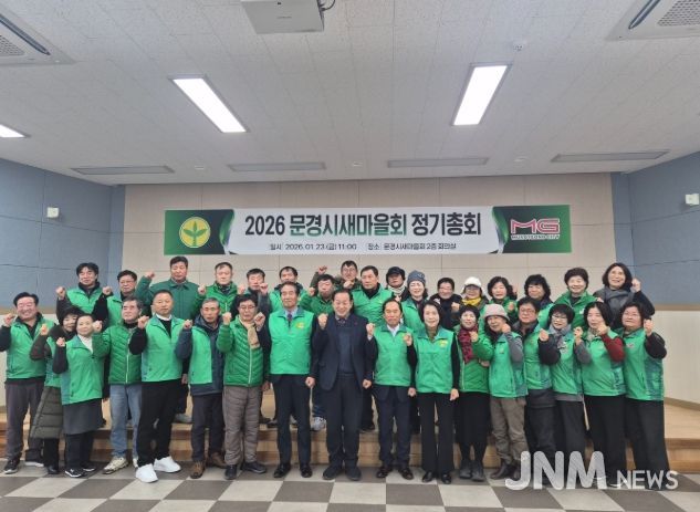 문경시새마을회, 2026년 정기총회 개최