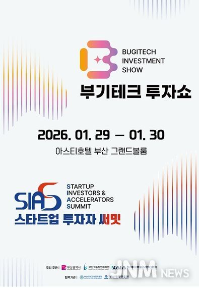 '2026년 부기테크 투자쇼 X 스타트업 투자자 써밋' 개최