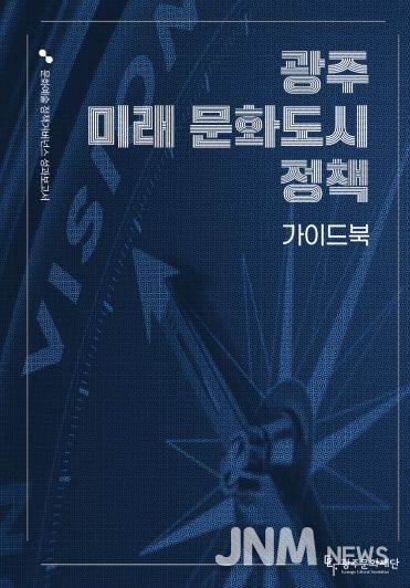 광주 미래 문화도시정책 가이드북 표지 이미지