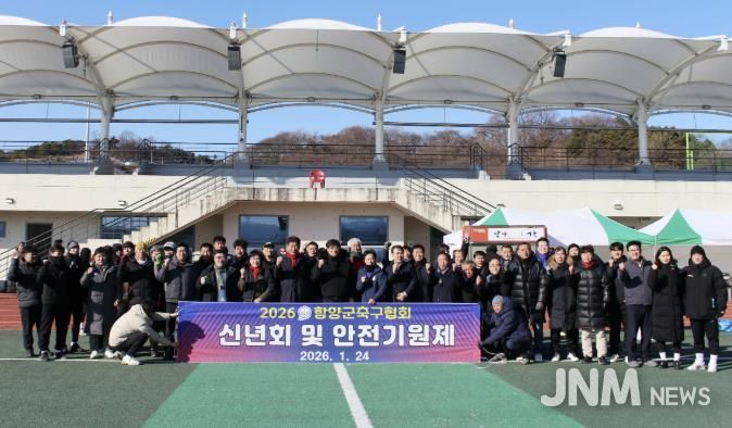 함양군축구협회, 2026년 신년회 및 안전기원제 성료