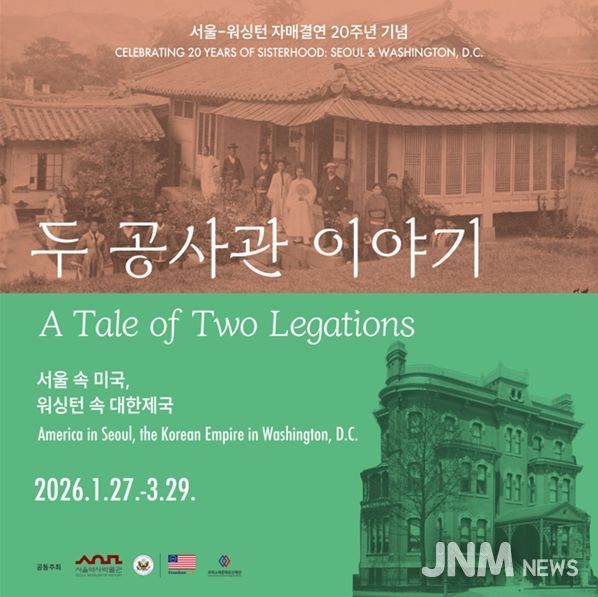 '서울 속 미국, 워싱턴 속 대한제국 – 두 공사관 이야기' 전시 포스터