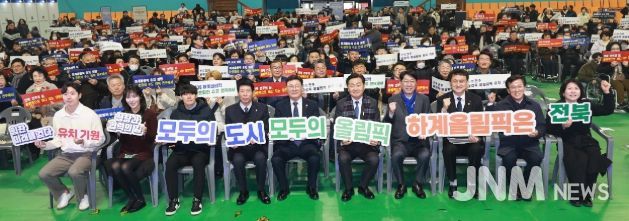 26일 전주 화산체육관에서 열린 전주하계올림픽·패럴림픽 홍보대사·홍보서포터즈 위촉식에 김관영 도지사와 홍보대사로 위촉된 김아랑 선수 (前)쇼트트랙 국가대표, 서승재 선수 배드민턴 국가대표, 최철순 선수 (前)전북현대축구선수등 참석자들이 올림픽 유치 기원 퍼포먼스를 하고 있다