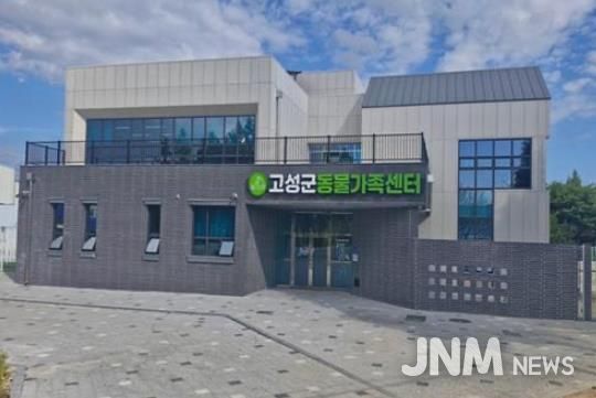 고성군, 유기동물 127마리 새 가족 품으로… 신규 동물보호센터 역할 ‘톡톡’