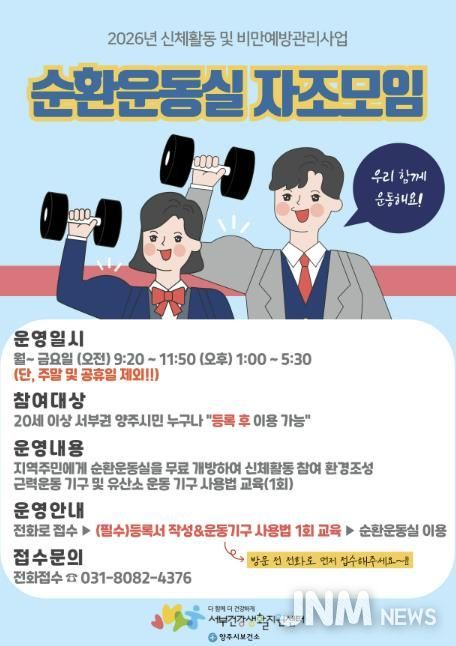 양주시보건소 서부건강생활지원센터, ‘순환운동실 자조모임’대상자 모집