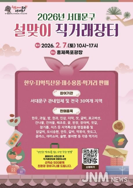 2026 서대문구 설맞이 직거래장터 포스터