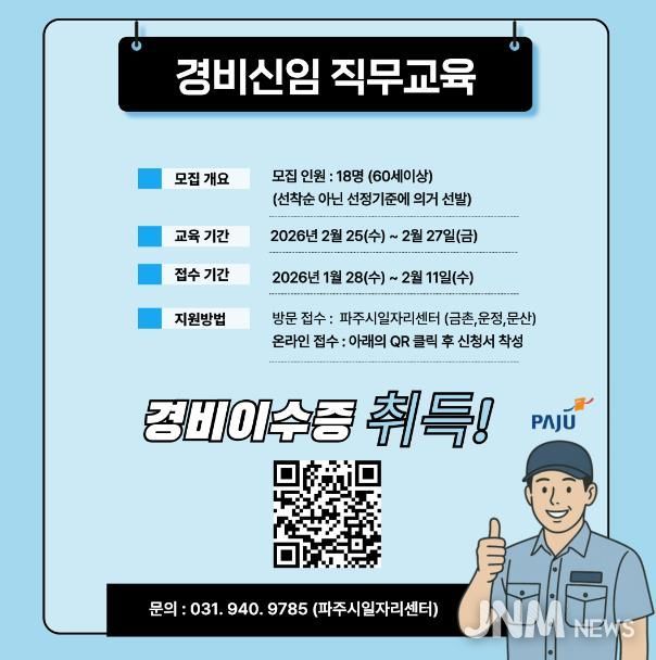 파주시, ‘경비 신임 직무교육’ 참여자 모집