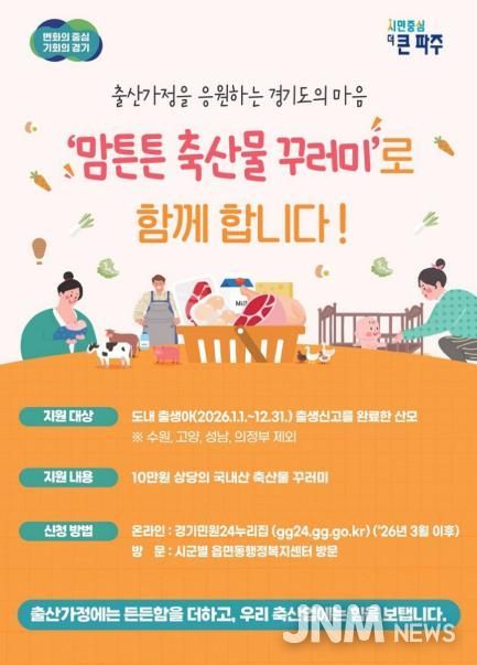 파주시, 맘튼튼 축산물 꾸러미로 산모의 건강 회복 지원