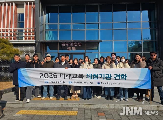 전국최고 경북교육 인프라의 자부심’ 선진미래교육 체험기관 견학 실시