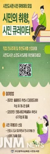 ‘이용자 참여형 북큐레이션’안내문