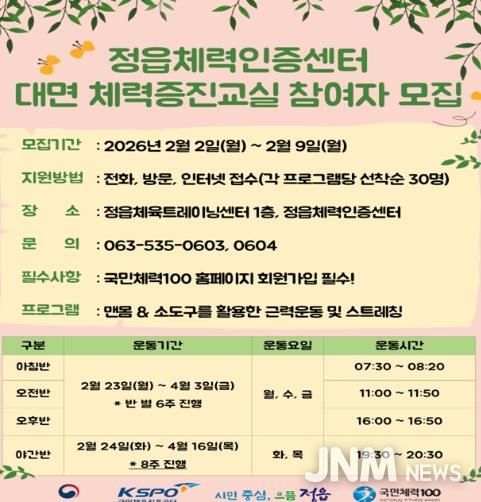정읍체력인증센터 대면 체력증진교실 1기 모집...아침반 시범 운영