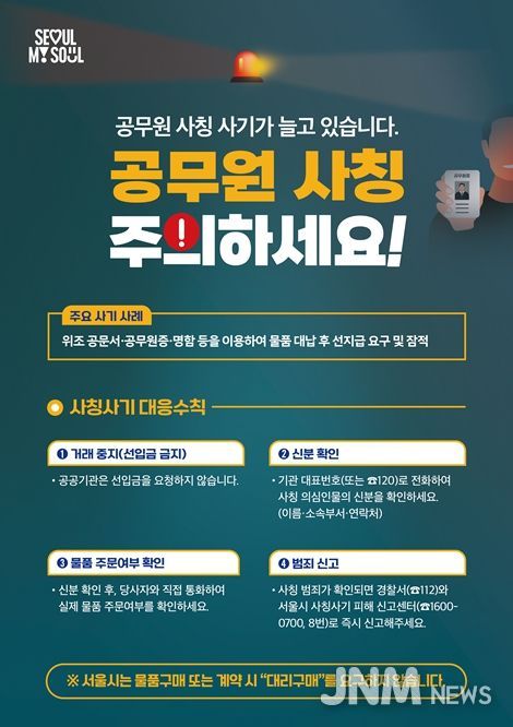 공무원 사칭 사기 피해예방 홍보 포스터