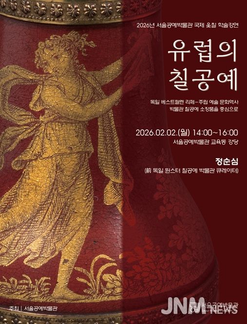 '유럽의 칠공예' 강연 포스터