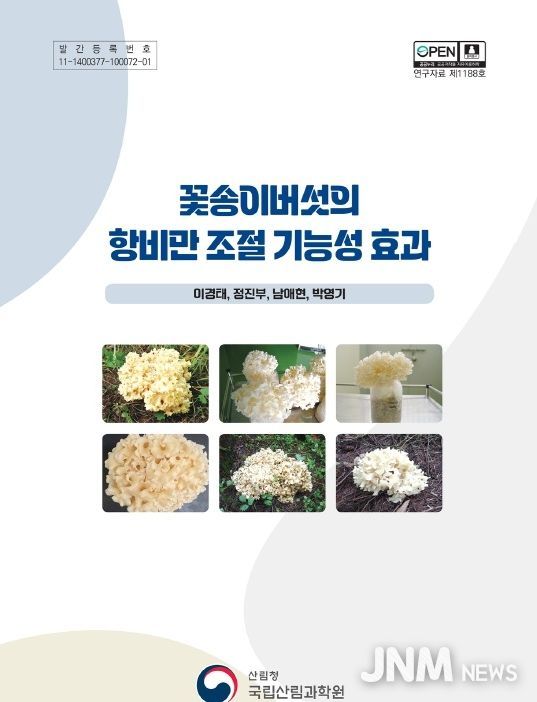 '꽃송이버섯의 항비만 조절 기능성 효과' 간행물 표지