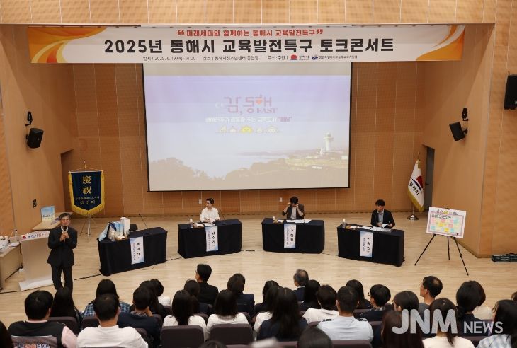 2025년 동해시 교육발전특구 토크콘서트