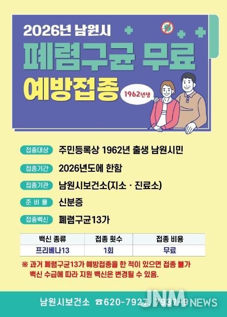남원시, 64세 이상 폐렴구균 예방접종 하세요!