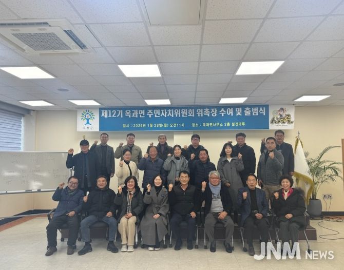 곡성군 제12기 옥과면 주민자치위원회 공식 출범