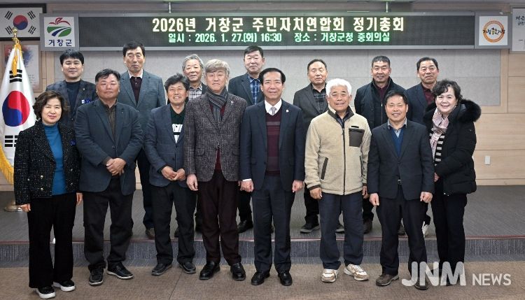 2026년 거창군 주민자치연합회 정기총회 개최